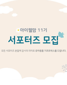 아이웰맘 서포터즈 11기 모집.