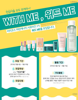 아모레퍼시픽 리리코스 마린에너지 서포터즈 1기 위드 ME 모집.