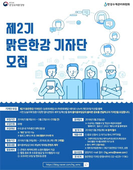 한강수계관리위원회 2018 제2기 맑은한강 기자단 모집.