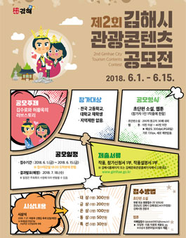 제2회 김해시 관광콘텐츠 공모전.