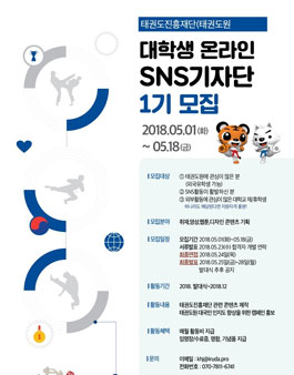 태권도진흥재단 대학생 온라인 SNS기자단 1기 모집.