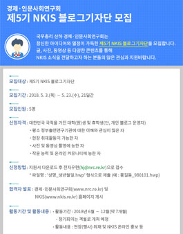 경제·인문사회연구회 NKIS 블로그기자단 5기 모집.