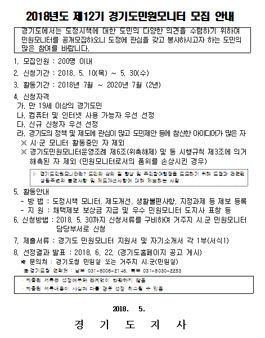 2018년도 제12기 경기도민원모니터 모집.
