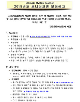 강릉관광개발공사 2018 제2회 모니터요원 모집.