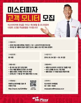 미스터피자 고객모니터 모집.