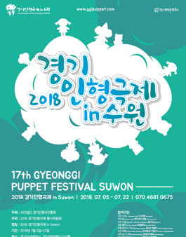 경기인형극진흥회 2018 경기인형극제 in swon 서포터즈 모집.