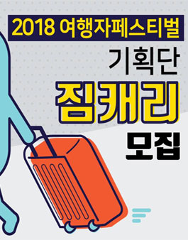 2018 제 1회 여행자 페스티벌 기획단 짐캐리 모집.