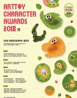 2018 제4회 아트토이&캐릭터 공모전.
