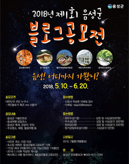 2018년 제1회 음성군 블로그 공모전.