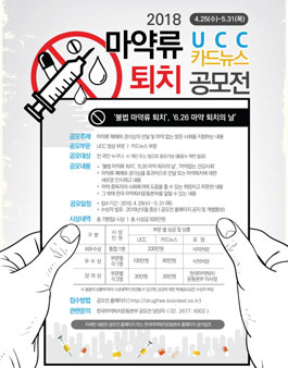 2018 마약류 퇴치 공모전(UCC, 카드뉴스).