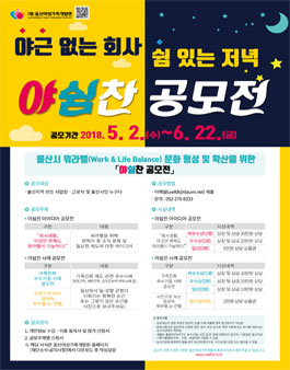울산시 워라밸 문화 형성 및 확산을 위한 야쉼찬 공모전(대상:울산시민 외)(기간연장).