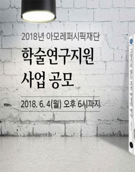 아모레퍼시픽재단 2018년도 학술연구지원 사업 공모.