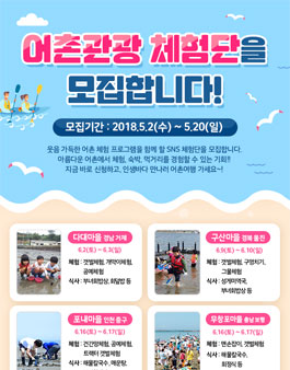 해양수산부 어촌관광 체험단 모집.