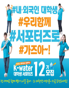 한국수자원공사 제12기 K-water 대학생 서포터즈 모집.