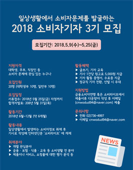 금융소비자연맹 2018 소비자기자 3기 모집 .