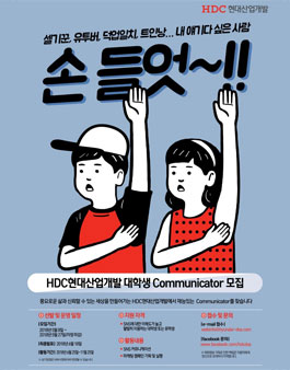 HDC현대산업개발 커뮤니케이터 모집.