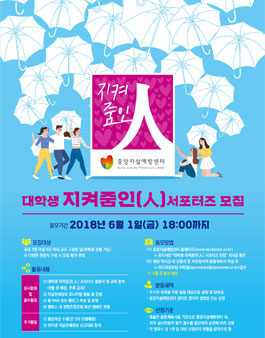 중앙자살예방센터 대학생 지켜줌인(人) 서포터즈 모집.