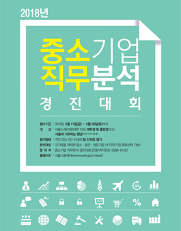 2018년 중소기업 직무분석 경진대회.