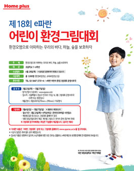 제 18회 e파란 어린이 환경그림대회.