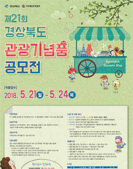 제21회 경상북도 관광기념품 공모전.