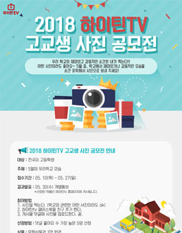 2018 하이틴TV 고교생 사진 공모전.