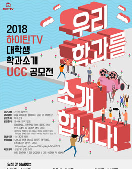 하이틴TV 학과 소개 UCC 공모전.