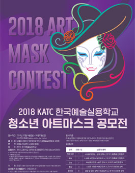 2018 KATC 한국예술실용학교 청소년 아트마스크 공모전.