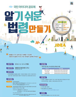 2018 알기 쉬운 법령 만들기를 위한 국민 아이디어 공모제.