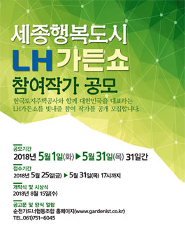 세종행복도시 LH가든쇼 참여작가 공모.