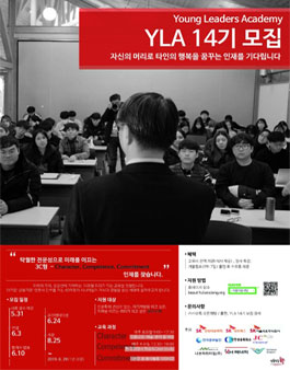 YLA(Young Leaders Academy) 아름다운 서당 14기 모집.