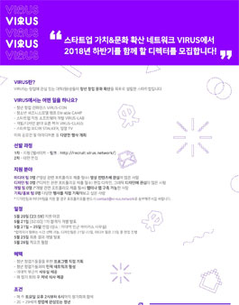 스타트업 가치&문화 확산 네트워크 VIRUS - 2018년 하반기 신규 디렉터 리크루팅.
