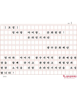 광주문화재단 엄마랑 아이랑 문화현장 온라인 기자단 모집.
