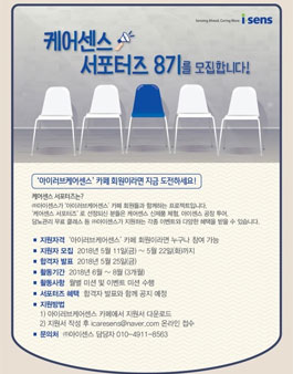 아이센스 케어센스 서포터즈 8기 모집.