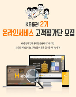 KB증권 온라인서비스 고객평가단 2기 모집.