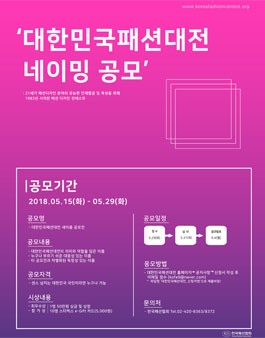 대한민국패션대전 네이밍 공모전(기간연장).