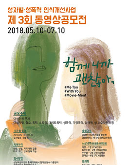 성차별, 성폭력 인식개선사업 제3회 동영상공모전.