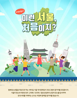 탈북청소년 서울시 역사문화답사프로그램 참가자 모집.