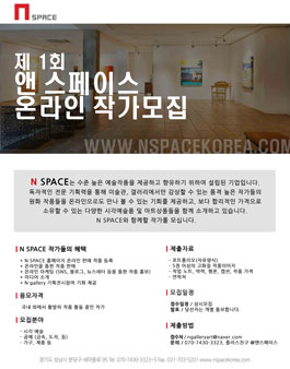 제 1회 앤 스페이스 온라인 작가모집.