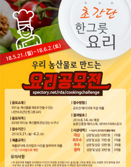 우리 농산물로 만드는 요리 공모전.