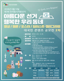 아름다운 선거 행복한 우리 동네 콘텐츠 공모전.