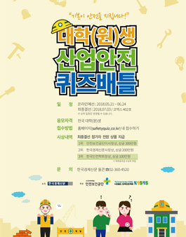 대학(원)생 산업안전 퀴즈배틀.
