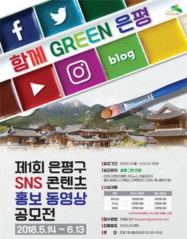 제1회 은평구 SNS 콘텐츠·홍보동영상 공모전.