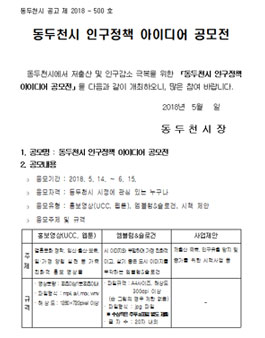 동두천시 인구정책 아이디어 공모전.