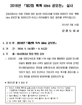 2018년 제2회 톡톡 idea 공모전 : 미시령 터널 명칭 변경.