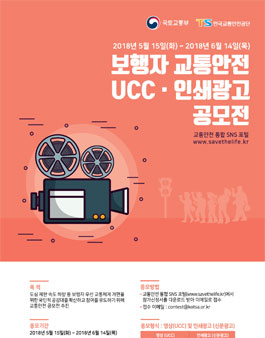 보행자 교통안전 UCCㆍ인쇄광고 공모전.