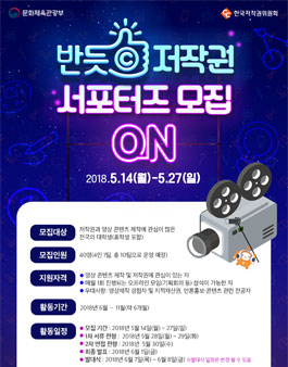 한국저작권위원회 2018 반듯ⓒ 저작권 서포터즈 모집.