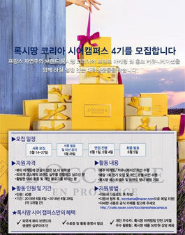 록시땅 코리아 시어 캠퍼스 4기 모집.