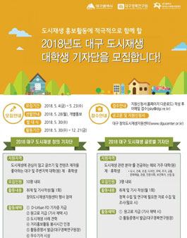 대구창의도시재생지원센터 2018 대학생 기자단 모집.