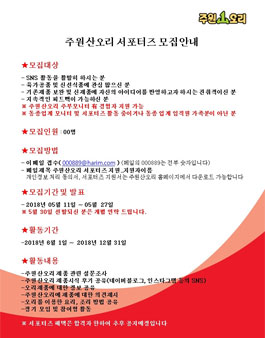 주원산오리 9기 서포터즈 모집.