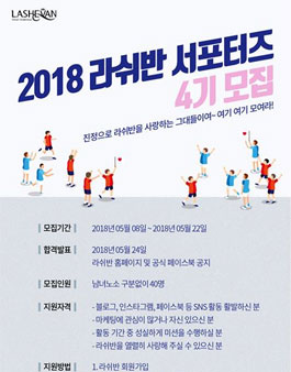 2018 라쉬반 서포터즈 4기 모집.